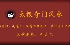 于长久太极奇门风水(47集)  第1张