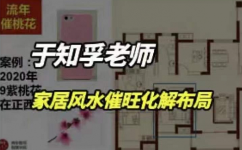 于知孚老师《家居风水催旺化解7大局》  第1张