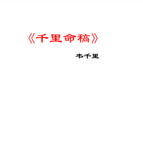 千里命稿.pdf  第1张