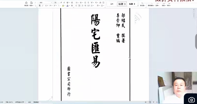 卢东卫大师评《阳宅汇易》58集讲解视频  第2张