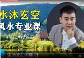 玄空风水从入门到精通完整版60集水沐老师课程  第1张