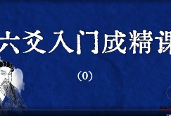 六爻入门成精课  第1张