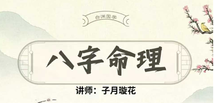 子月璇花四柱八字引航班:从0开始到精通全24讲视频课  第1张