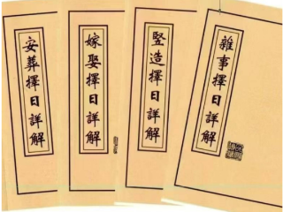 择日书籍《择日详解全套》合订本.pdf  第1张
