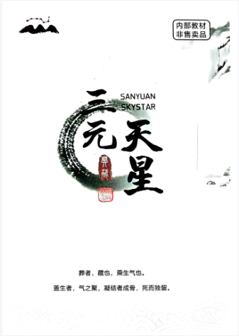 李双林-《三元天星》内部资料466页--无水印.pdf  第1张