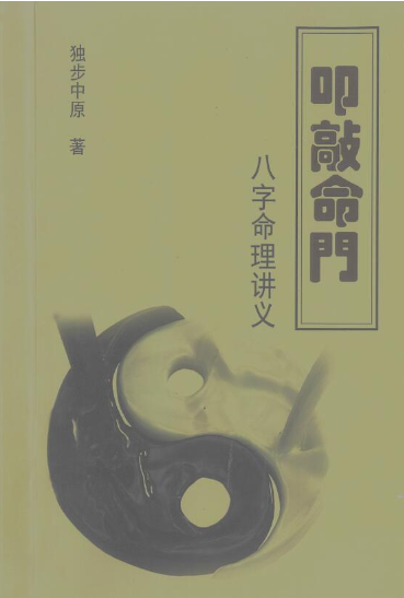 独步中原八字命理讲义_5078.pdf  第1张