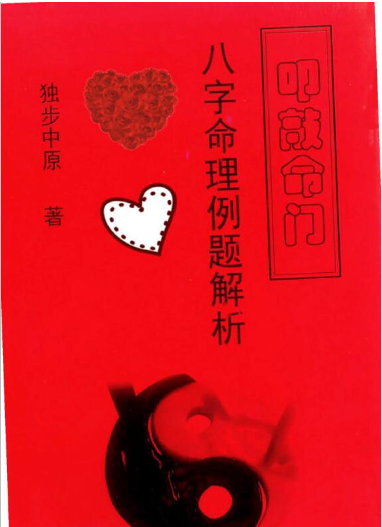 独步中原八字命理例题解析  第1张