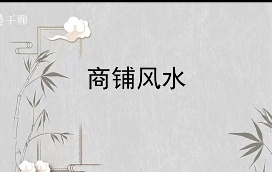 商铺门店商业风水  第1张