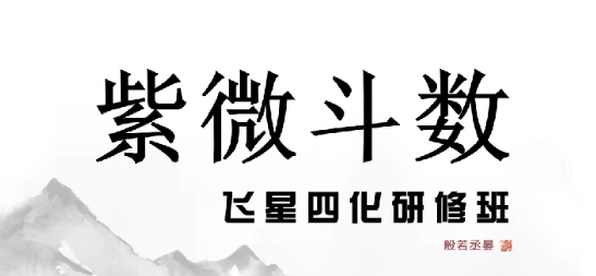 般若丞宴『紫薇斗数」飞星四化研修班  第1张