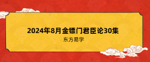金镖局八字君臣论  第1张
