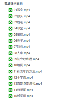 知相知命零基础学面相15集视频课  第3张