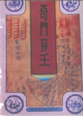 奇门遁甲案例集又名奇门穿王.pdf  第1张