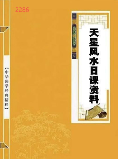 《天星风水日课》276页.pdf  第1张
