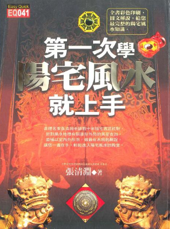 《第一次学阳宅风水就上手》张清渊268页.pdf  第1张