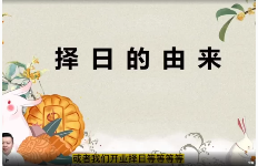 张炜秘传择日课30集带课件  第1张