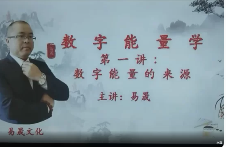 易晟数字能量学专业课程20讲  第1张