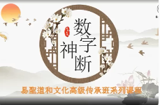 周宸萱《三角定11.律数字神断高级班》91集  第1张