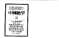 中国绝学（11册PDF电子书）  第1张