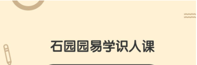 石园园易学识人课  第1张