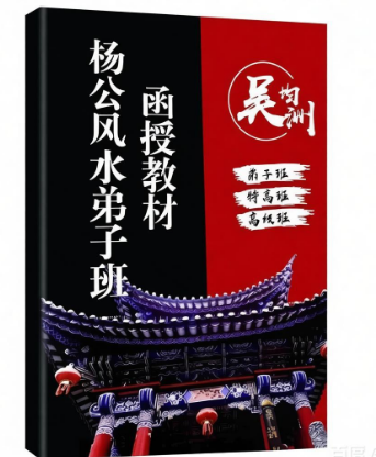 吴钧洲-杨公风水弟子班函授教材(高级班+特高班+弟子班).pdf  第2张