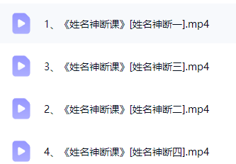徐子辰《姓名神断课》  第3张