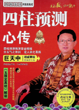 四柱预测心传.pdf  第1张