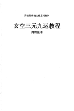 周锦伦《玄空三元九运》.pdf  第1张
