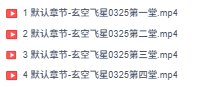 依婷25年玄空飞星4集视频，让您的房子变成旺运磁场，每集2个多小时  第4张