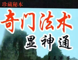 王天漪《奇门法术显神通》现代280页  第1张