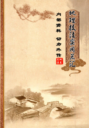 无极阁《地理技法实用汇总》216页.pdf  第1张