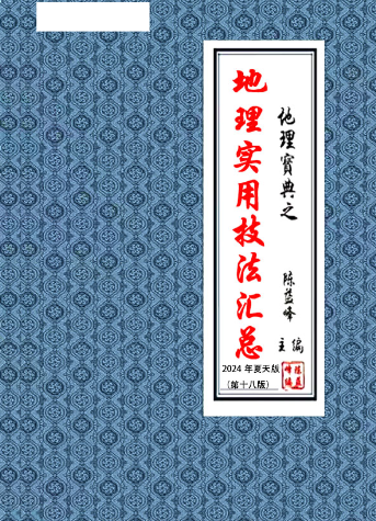 陈益峰《实用地理技法汇编》《地理实用技法汇总》2024夏天去除水印.pdf  第1张