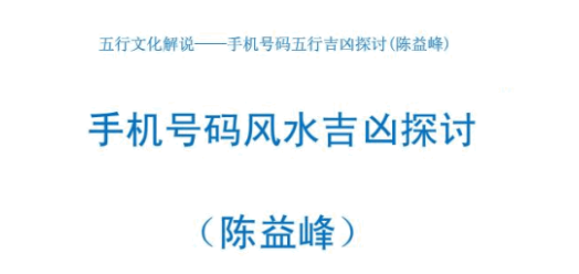 手机号码风水吉凶探讨(陈益峰).pdf  第1张