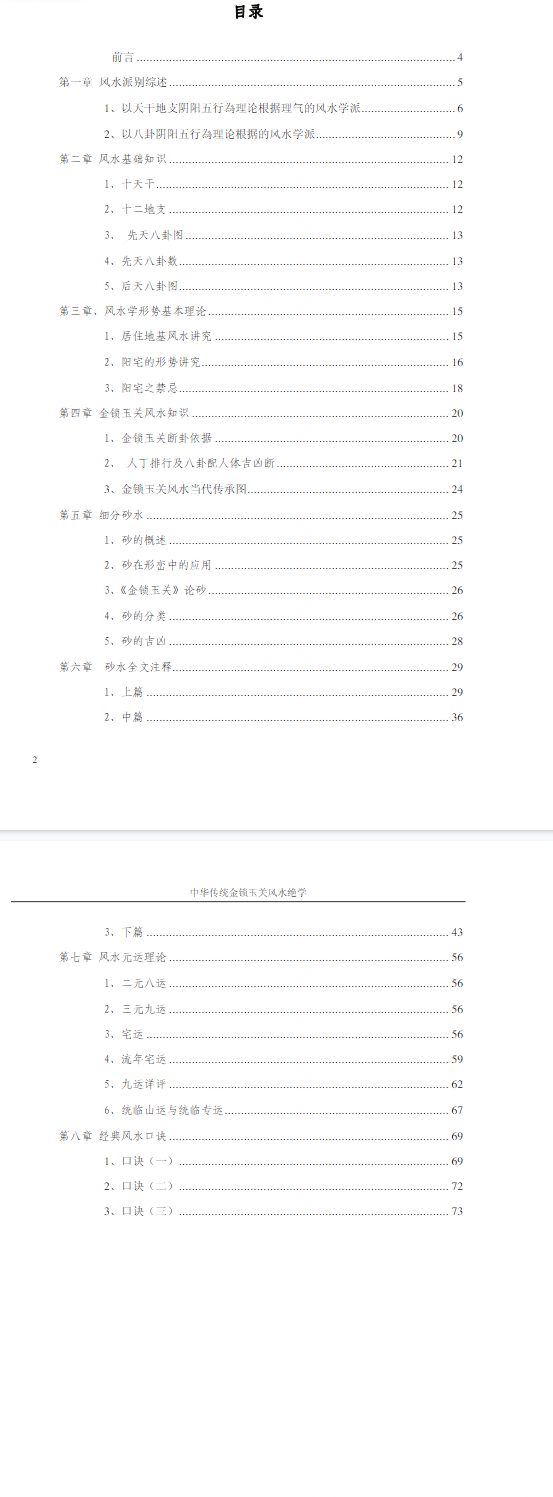 陈益峰风水秘本(中华传统金锁玉关风水绝学).pdf  第2张