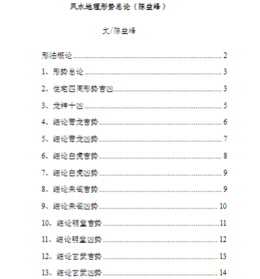 陈益峰-《风水地理形势总论》15页.pdf  第1张