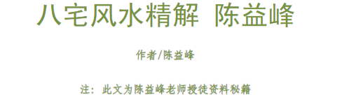 陈益峰-《八宅风水精解》58页.pdf  第2张