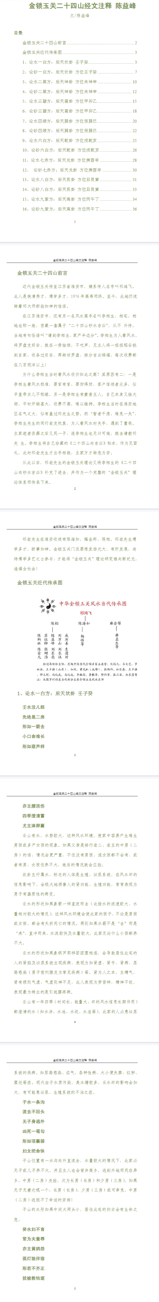 陈益峰-《金锁玉关二十四山经文注释》38页pdf.  第2张
