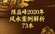 陈益峰2020年风水案例解析73本  第1张