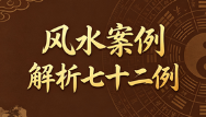 陈益峰《风水案例解析七十二例》7册  第1张