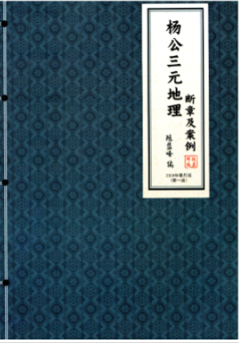 陈益峰-杨公三元地理《断章及案例》462页--彩色版--120线c.pd  第2张