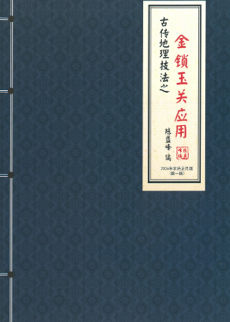 陈益峰-金锁玉关应用361页.pdf  第2张