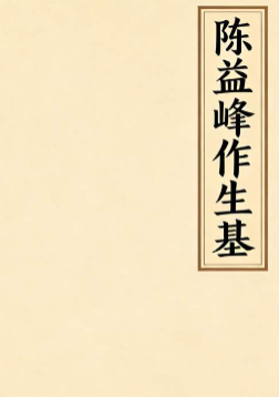 陈益峰作生基.pdf  第2张