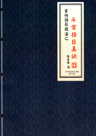 陈益峰-《斗首择日真诀》318页--彩色--400线.pdf  第2张