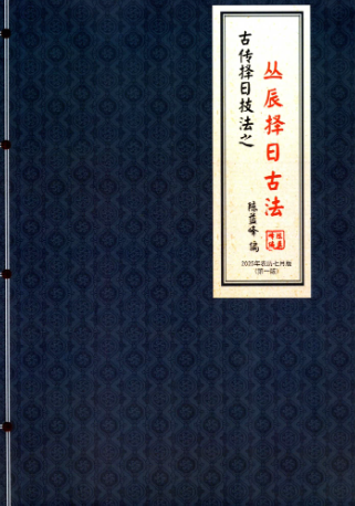 陈益峰-《丛辰择日古法》384页--彩色--400线.pdf  第2张