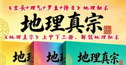 朱科顺《地理真宗》上中下共三册-1364页  第1张