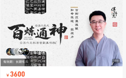 云派六爻·百炼通神(线上课)  第1张