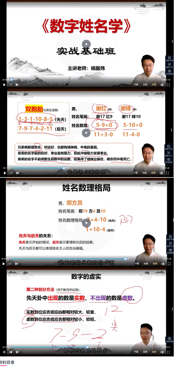 杨振炜《姓名学实战营》20集视频  第2张