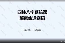易朴山斌《四柱八字教学》视频8节视频系统课  第1张