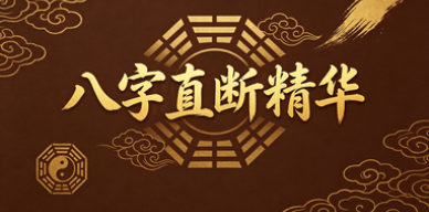 远方易缘《八字直断精华、字字千金》八字直断精华114页  第1张