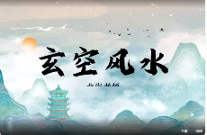 张北海《玄空风水》视频40集，每集50分钟左右  第1张