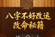 八字不好改运改命秘籍-39页  第1张